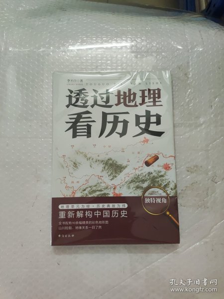 透过地理看历史