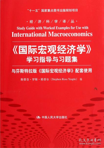 经济科学译丛：《国际宏观经济学》学习指导与习题集