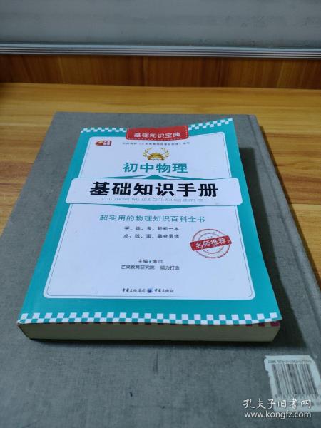 初中物理基础知识手册  芒果教辅