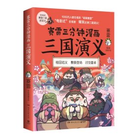 赛雷三分钟漫画三国演义