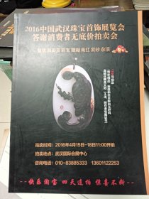 2016中国武汉珠宝首饰展览会答谢消费者无底价拍卖会