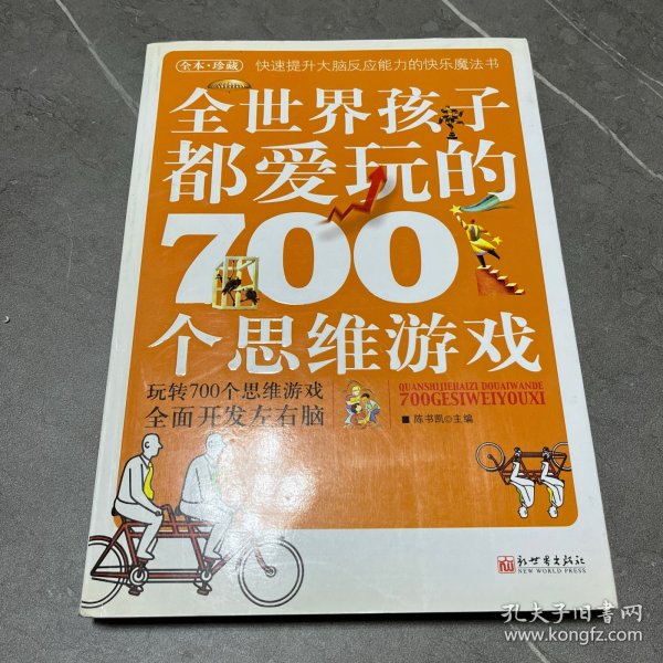 全世界孩子都爱玩的700个思维游戏