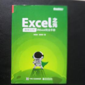 Excel之光：高效工作的Excel完全手册