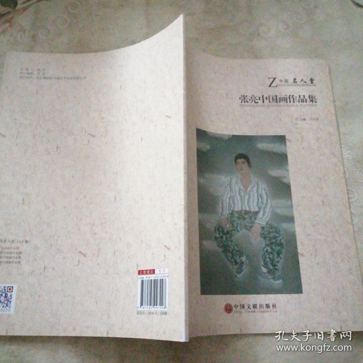 张亮中国画作品集