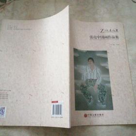 张亮中国画作品集