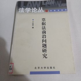 票据法前沿问题研究C121---大32开9品，馆藏，03年1版1印