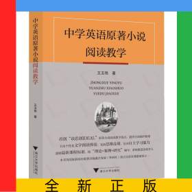 中學(xué)英語(yǔ)原著小說(shuō)閱讀教學(xué)