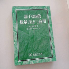 新书 基于GIS的数量方法与应用