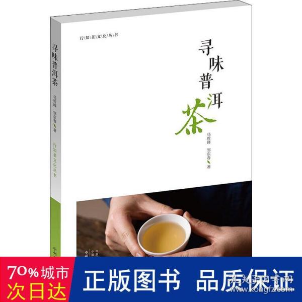 寻味普洱茶·行知茶文化丛书