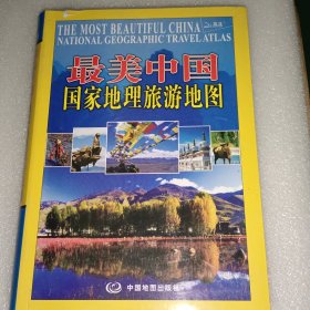 最美中国：国家地理旅游地图