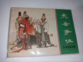 连环画===《夷吾争位》！