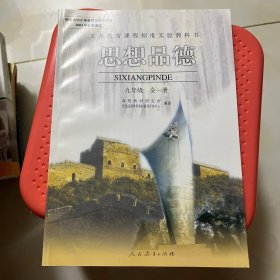 思想品德. 九年级 : 全一册