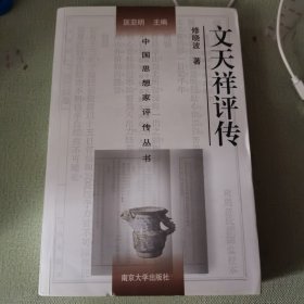 中国思想家评传丛书：文天祥评传