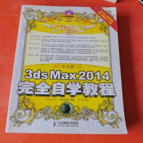 中文版3ds Max 2014完全自学教程（无光盘）