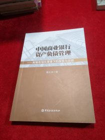 中国商业银行资产负债管理利率市场化背景下的探索与实践