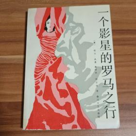 一个影星的罗马之行（1987年1版1印）