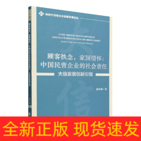 顾客执念，家国情怀：中国民营企业的社会责任