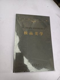 余秋雨文学十卷：极品美学（平装）2022年特别推出散文作品