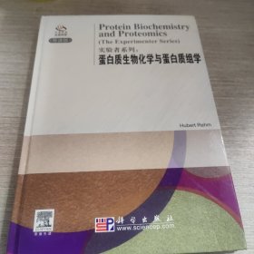 实验者系列：蛋白质生物化学与蛋白质组学