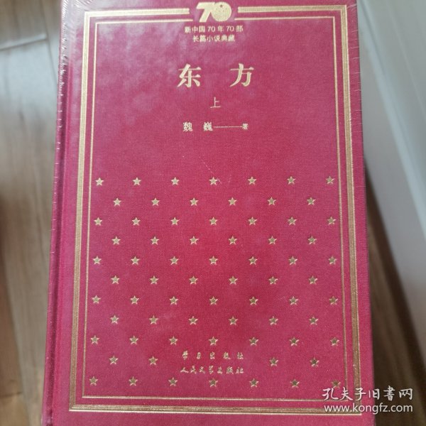 东方（套装上中下册）/新中国70年70部长篇小说典藏