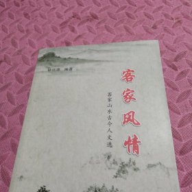 客家乡土文化， 客家风情、 客家民间文化、