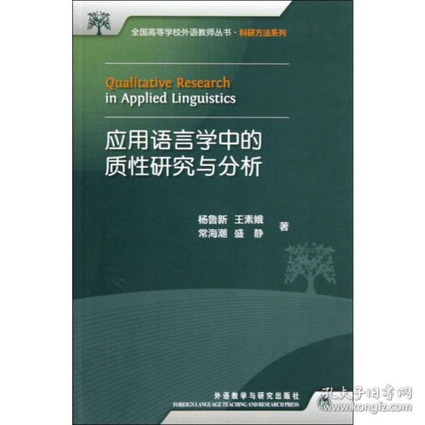 全国高等学校外语教师丛书：应用语言学中的质性研究与分析