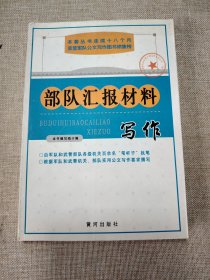 部队汇报材料写作