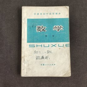 70七十年代初中数学课本，甘肃省中学试用课本数学第二册 76年印 有毛主席语录
