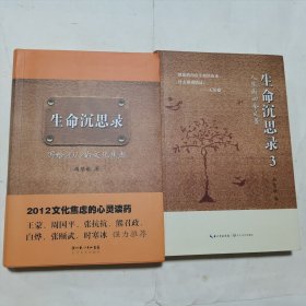 生命沉思录：写给2012的文化焦虑 + 生命沉思录3 两册合售，内无笔迹，品好