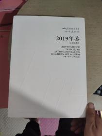 四川省美术家协会、四川美术馆2019年鉴（总第五卷）