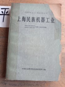 上海民族机器工业（下）
