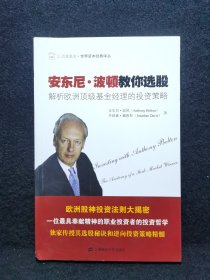 汇添富基金·世界资本经典译丛·安东尼·波顿教你选股：解析欧洲顶级基金经理的投资策略