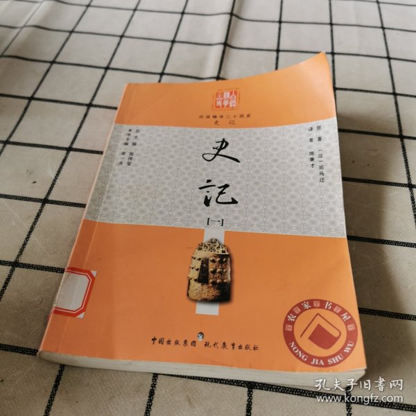 白话精华24史：史记1