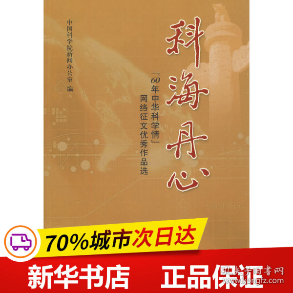 科海丹心：“60年中华科学情”网络征文优秀作品选