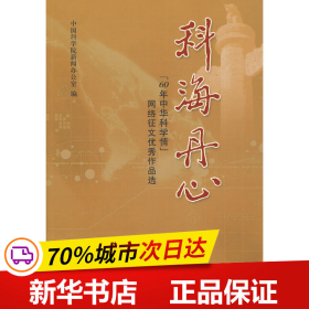 科海丹心：“60年中华科学情”网络征文优秀作品选