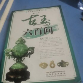 艺术品收藏鉴赏入门：古玉六百问