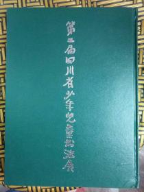 第二届四川省少年儿童书法展