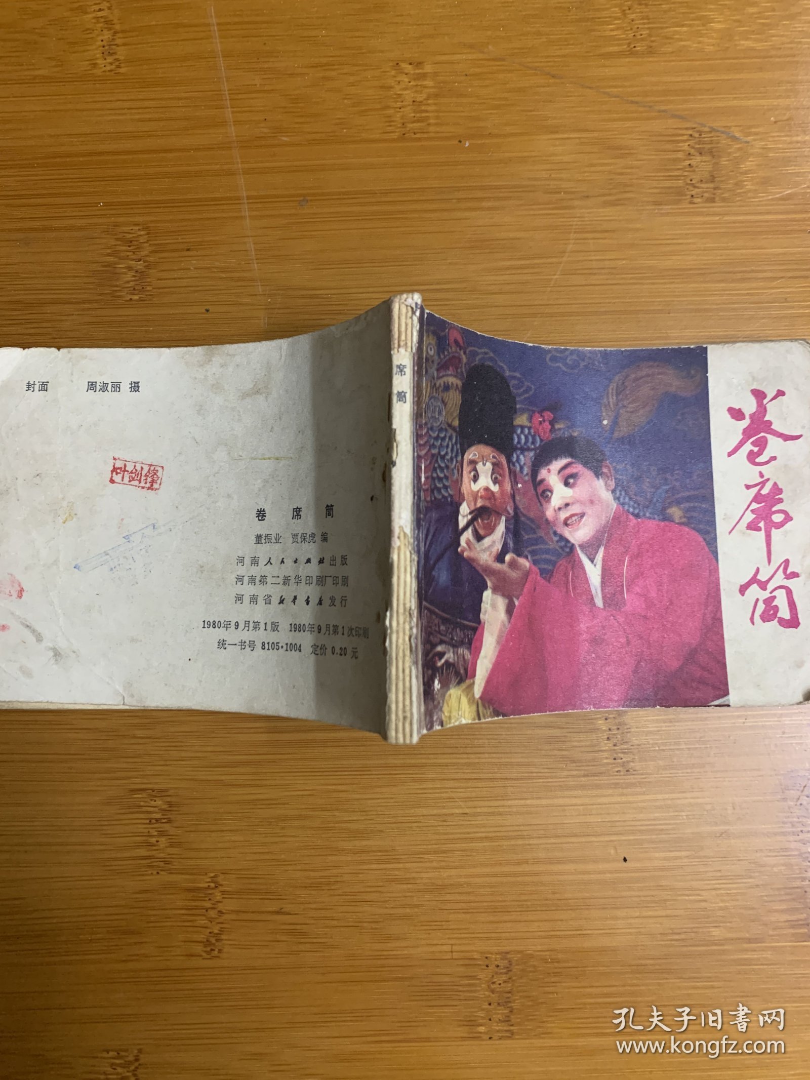 卷席筒 电影版 不缺页80年