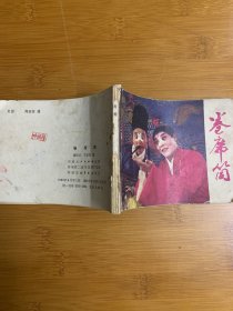 卷席筒 电影版 不缺页80年