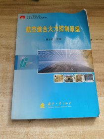 空军航空机务系统教材：航空综合火力控制原理