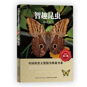 智趣昆虫 湖北科学技术出版社 9787570616978 杨红珍