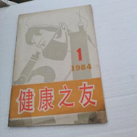 健康之友1984年第1期--