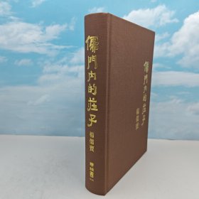 杨儒宾签名+日期+限量编号布面精装毛边本 · 台湾联经版《儒門內的莊子》豆瓣9.0（16开，布面精装，一版一印）