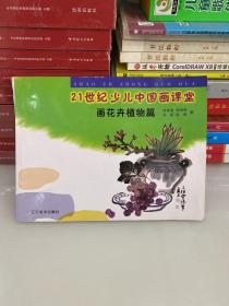 21世纪少儿中国画课堂：画花卉植物篇
