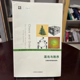 混沌与秩序：生物系统的复杂结构