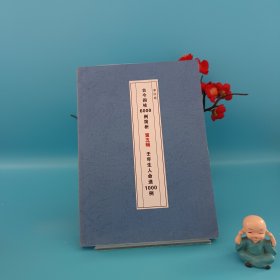 古今四柱6000例简析 第五辑 壬年生人命造1000例