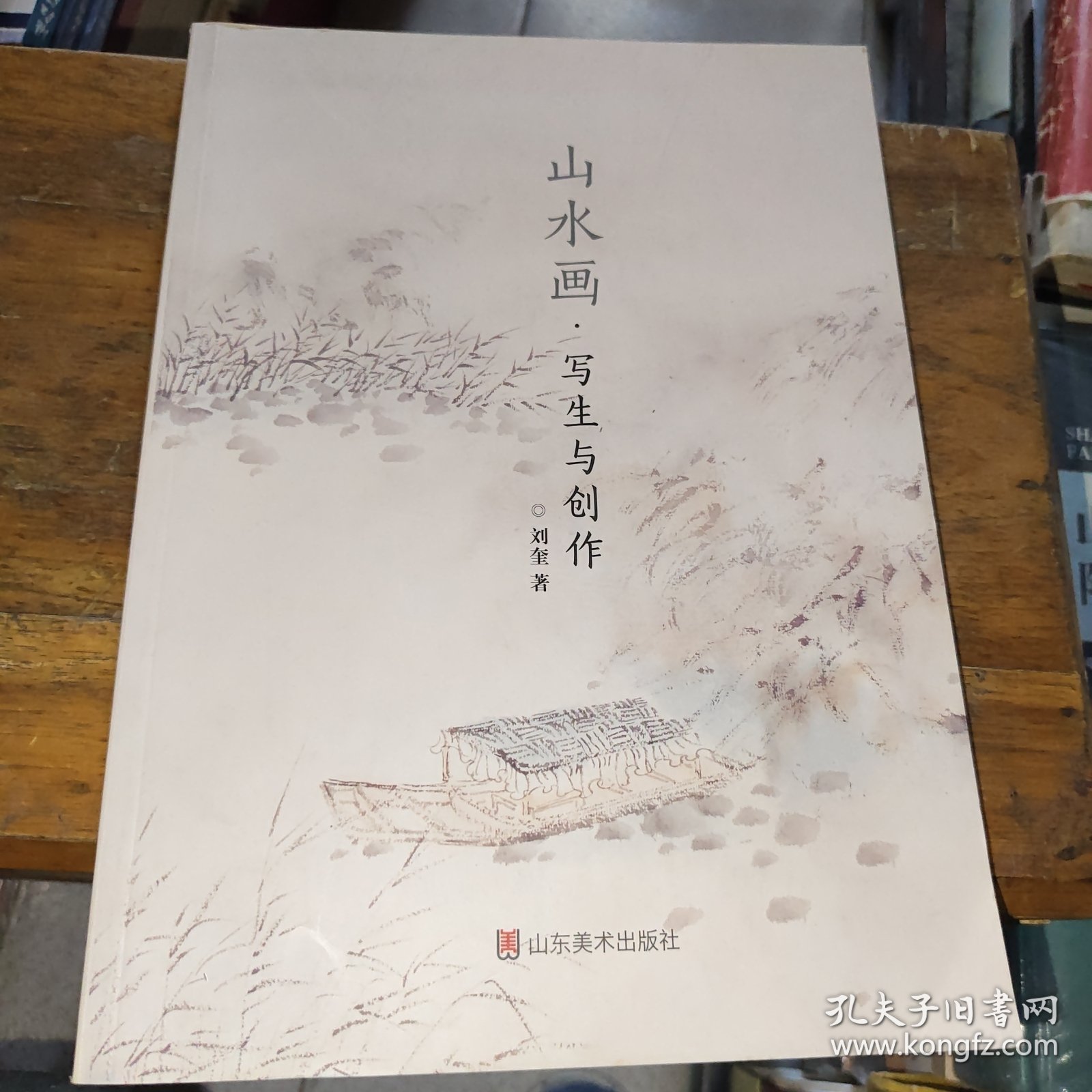 山水画写生与创作