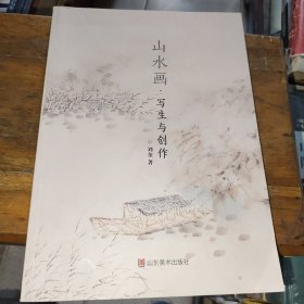 山水画写生与创作