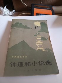 钟理和小说选