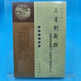 三省制新探：以隋和唐前期門下省職掌與地位為中心